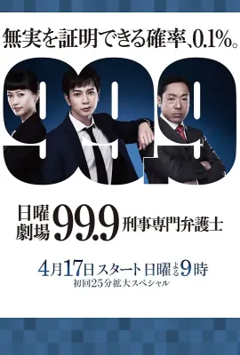 99.9：刑事专业律师 第一季/99.9 刑事専門弁護士