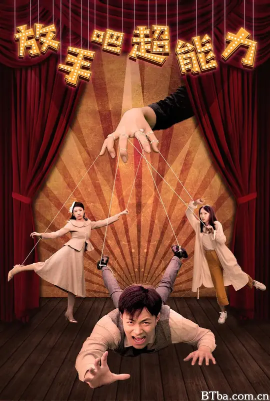 放手吧超能力 (2020) 1080P/WEB-DL BT磁力 迅雷网盘下载-影音屋