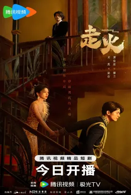 走火