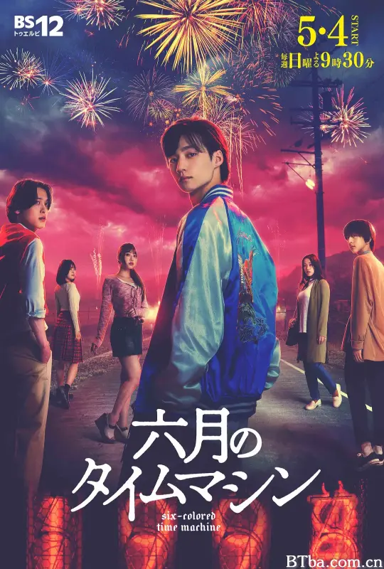 六月的时光机/六月のタイムマシン