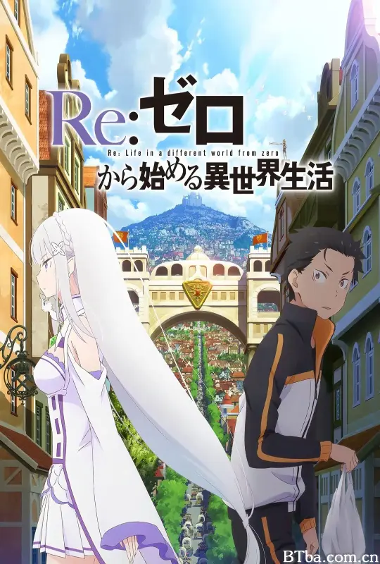 Re：从零开始的异世界生活 新编集版/Re:ゼロから始める異世界生活 新編集版