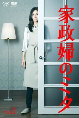 家政妇三田/家政婦のミタ