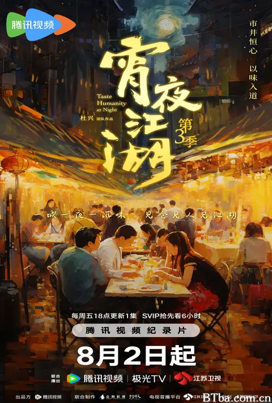 宵夜江湖 第三季