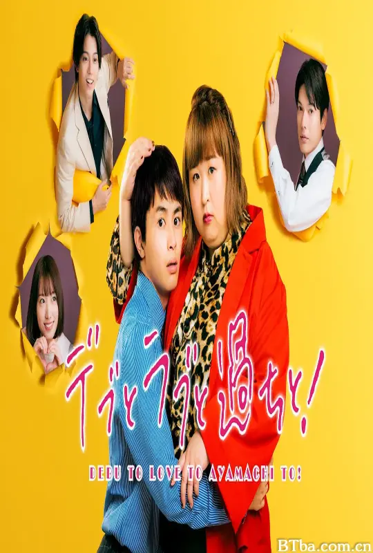 胖子、爱情和错误！/デブとラブと過ちと！