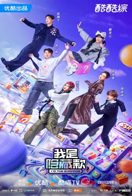 我是隐藏款
