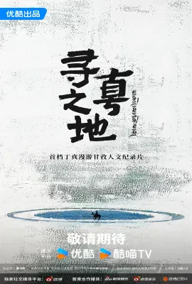 寻真之地