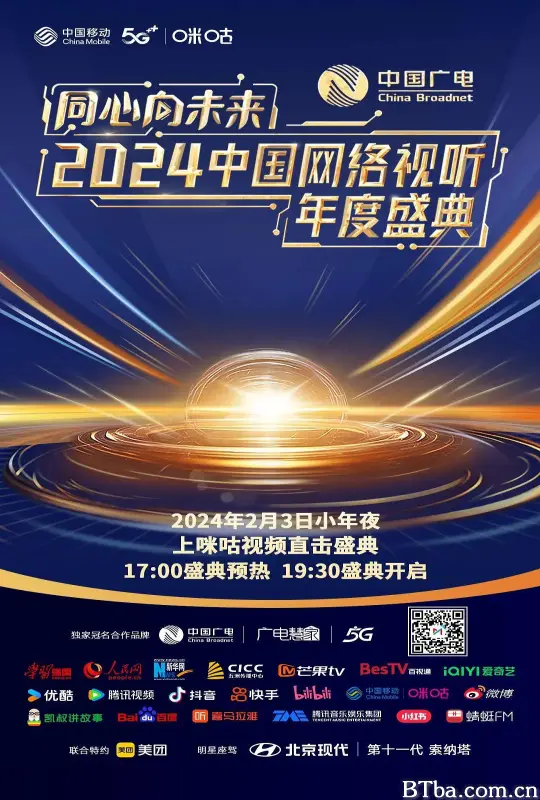 同心向未来——2024中国网络视听年度盛典