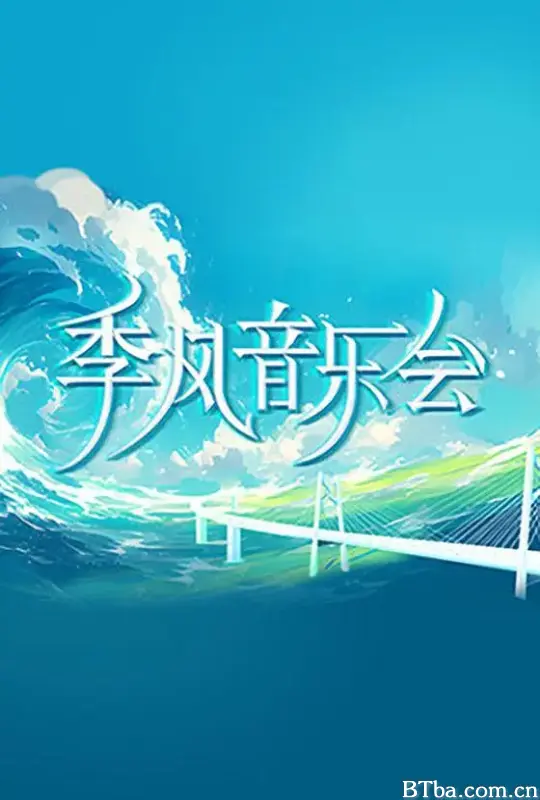 季风音乐会