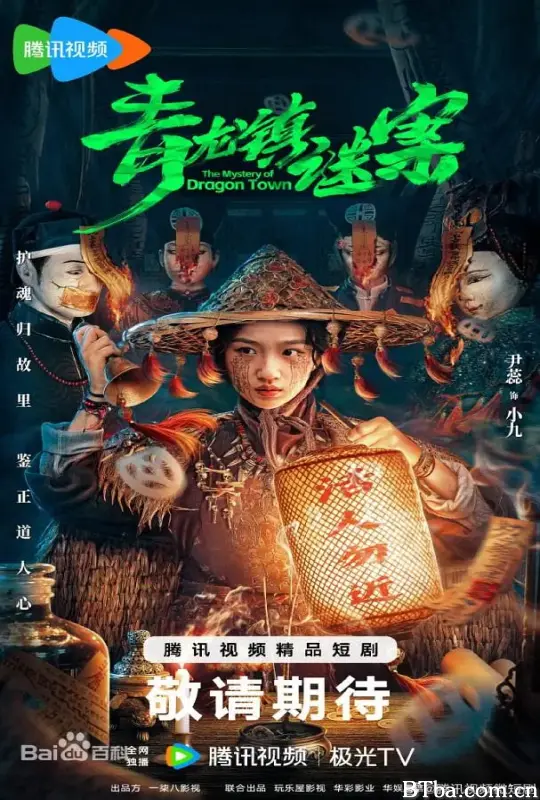青龙镇谜案