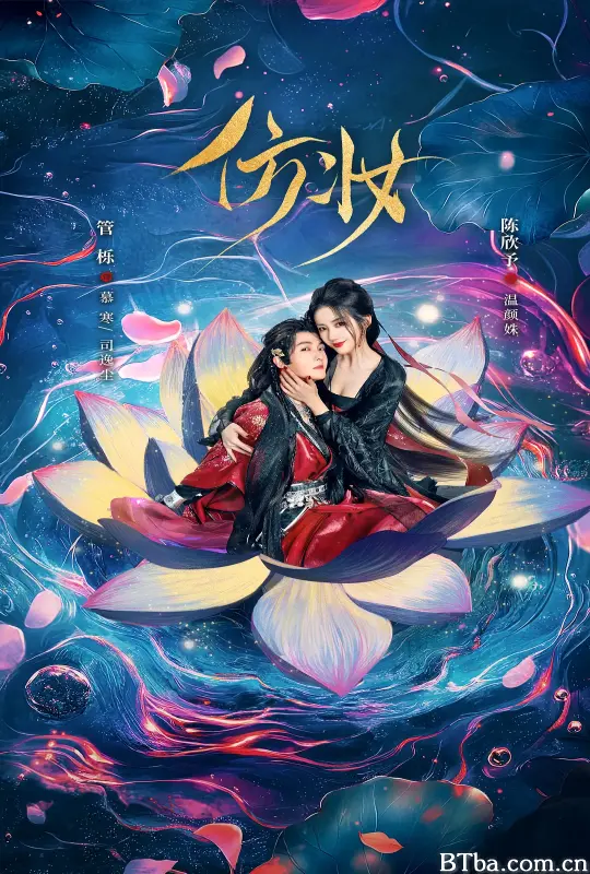 仿妆 (2025) 1080P/4K BT磁力 迅雷网盘下载