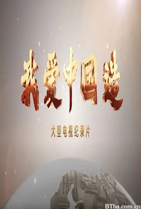 我爱中国造 (2022) 1080P/4K BT磁力 迅雷网盘下载