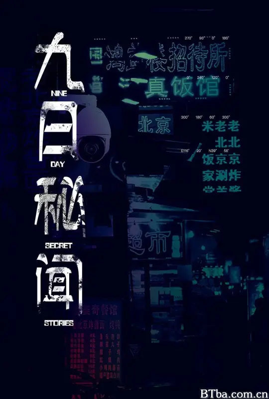 九日秘闻