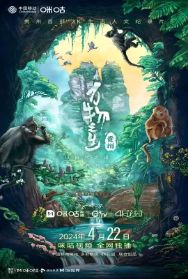 万物之生·贵州篇