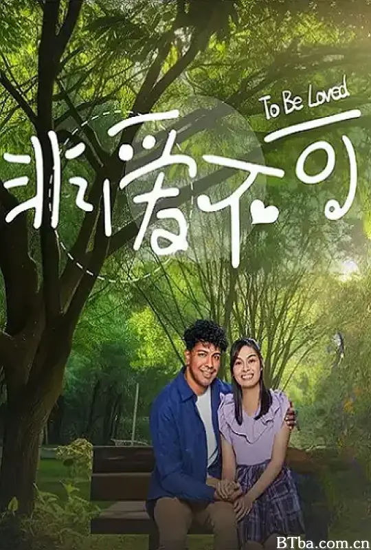 非爱不可