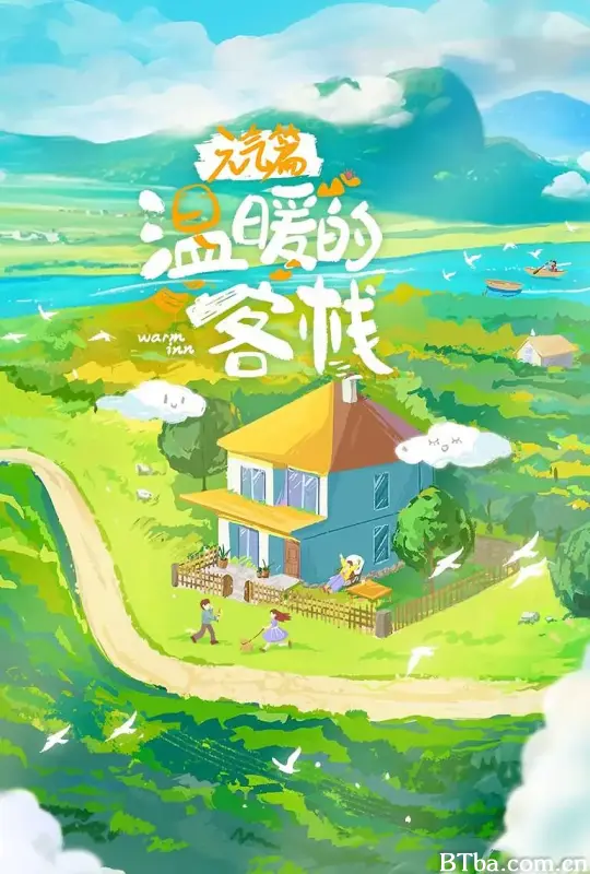 温暖的客栈·元气篇