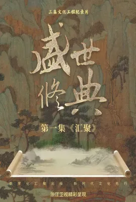 盛世修典