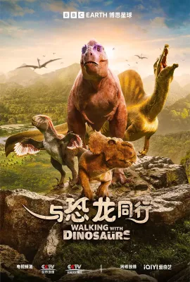 与恐龙同行/Walking with Dinosaurs