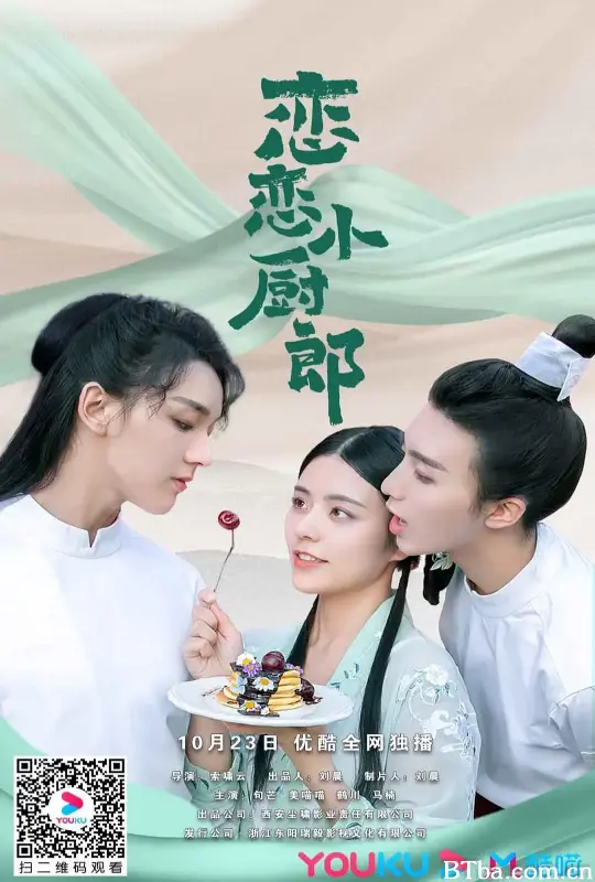 恋恋小厨郎 (2020) 1080P/WEB-DL BT磁力 迅雷网盘下载-影音屋