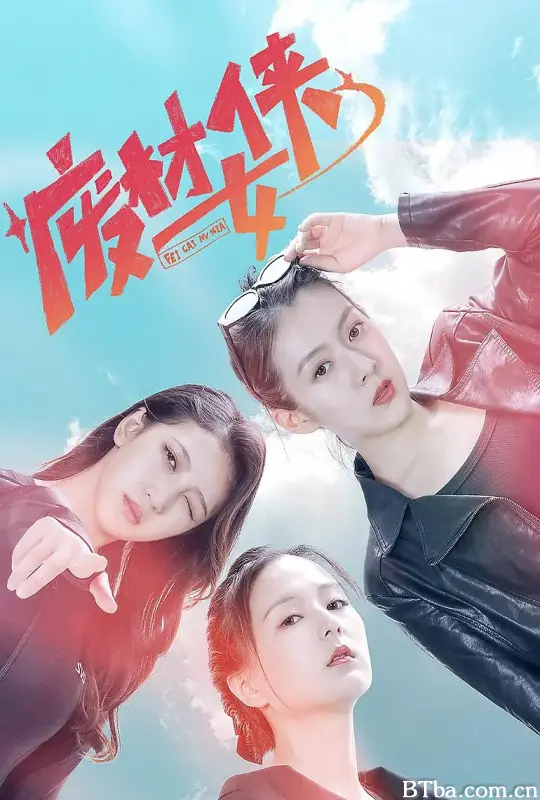 废材女侠 (2023) 1080P/4K BT磁力 迅雷网盘下载