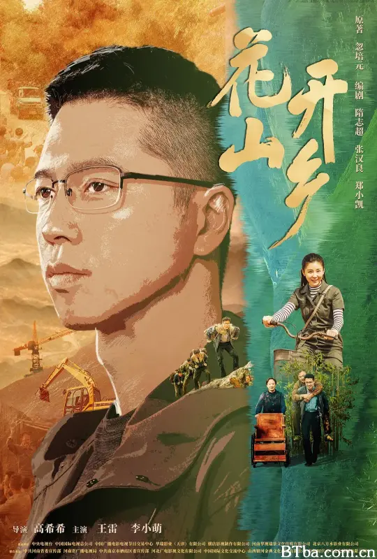 花开山乡