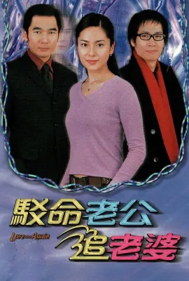 驳命老公追老婆/駁命老公追老婆
