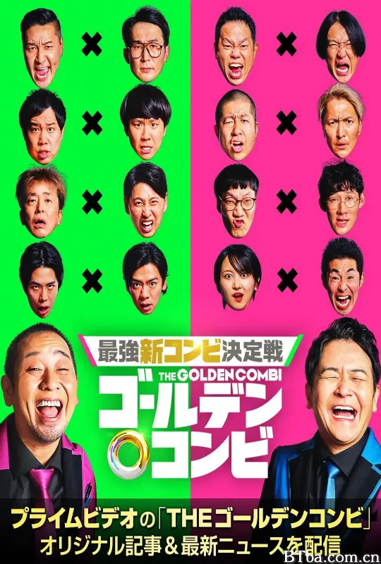 黄金组合/最強新コンビ決定戦 THEゴールデンコンビ