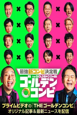 黄金组合/最強新コンビ決定戦 THEゴールデンコンビ