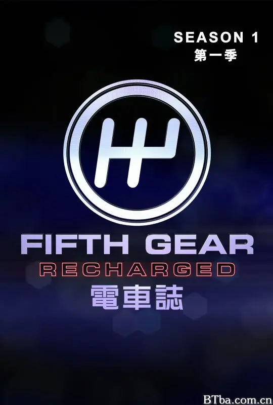 电车志 第一季/Fifth Gear Recharged Season 1