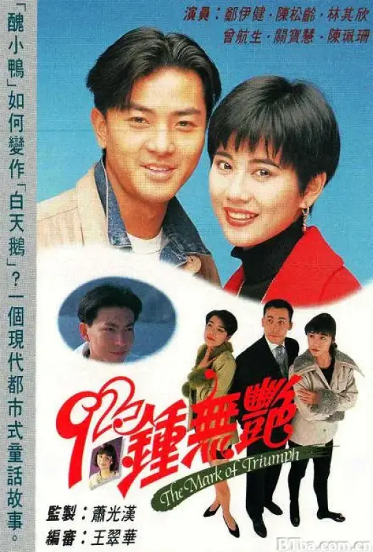 92钟无艳 92鈡無艷 (1992) 1080P/WEB-DL BT磁力 迅雷网盘下载