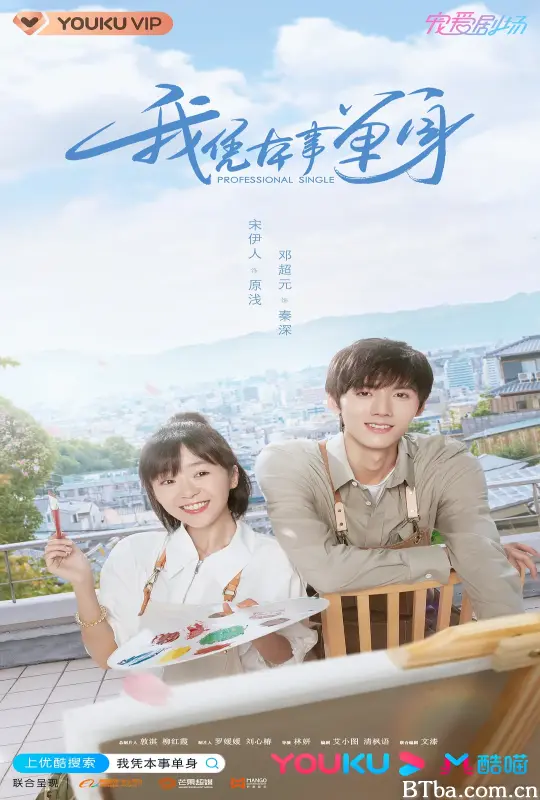 我凭本事单身 (2020) 4K/WEB-DL BT磁力 迅雷网盘下载