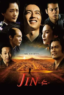 仁医 完结篇/JIN-仁2
