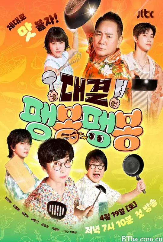 对决！嘭唪嘭唪/대결! 팽봉팽봉