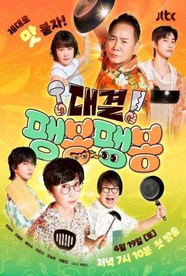 对决！嘭唪嘭唪/대결! 팽봉팽봉