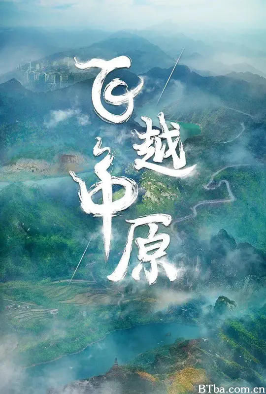 飞越中原 (2022) 1080P/4K BT磁力 迅雷网盘下载