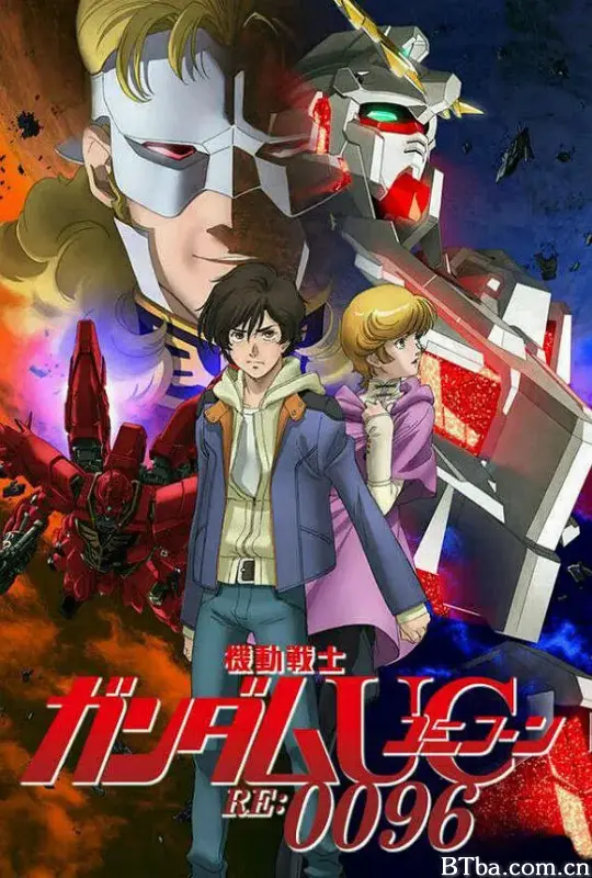 机动战士高达UC RE:0096 機動戦士ガンダムUC RE:0096 (2016) 1080P BT磁力 迅雷网盘下载
