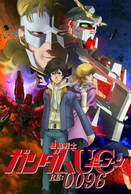 机动战士高达UC RE:0096/機動戦士ガンダムUC RE:0096