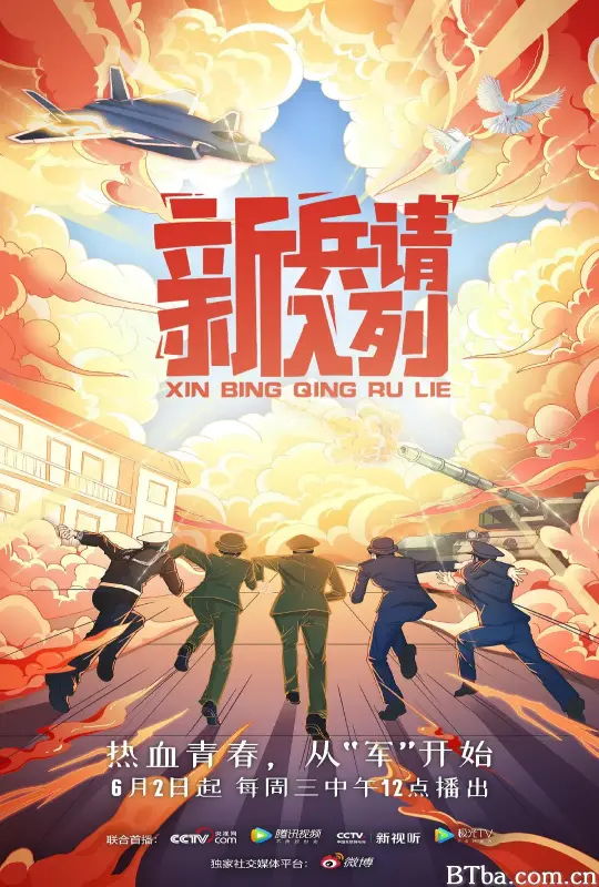 新兵请入列 (2021) 1080P/WEB-DL BT磁力 迅雷网盘下载
