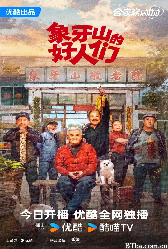 象牙山的好人们