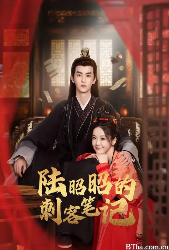 陆昭昭的刺客笔记