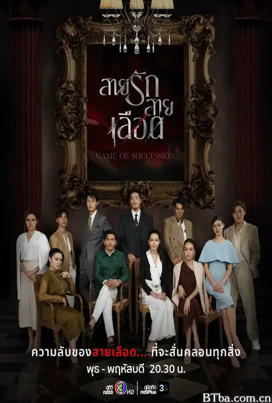 血系之恋/สายรักสายเลือด