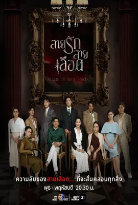血系之恋/สายรักสายเลือด