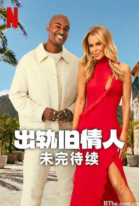 出轨旧情人：未完待续/Cheat: Unfinished Business