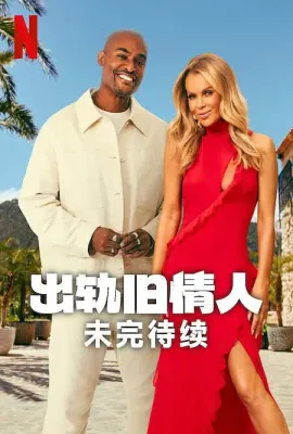 出轨旧情人：未完待续/Cheat: Unfinished Business