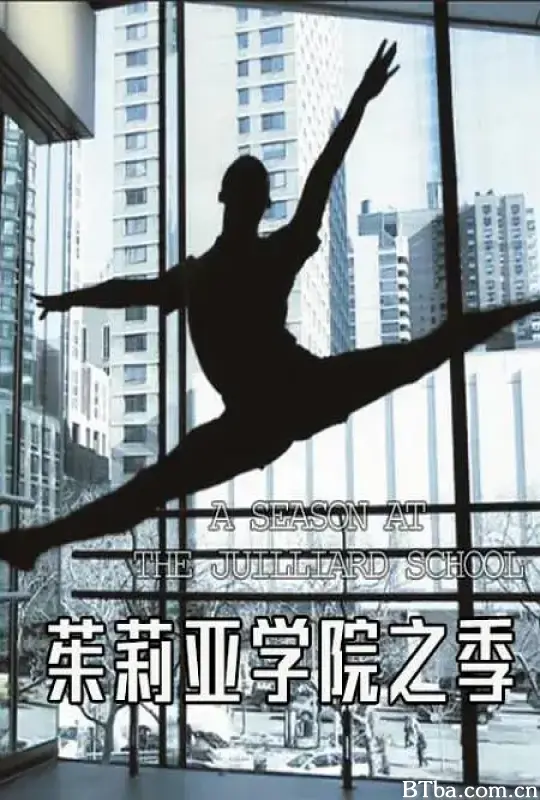茱莉亚学院之季/A SEASON AT THE JUILLIARD SCHOOL