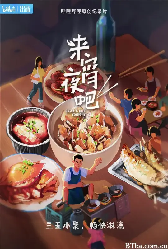 来宵夜吧 (2021) 4K/WEB-DL BT磁力 迅雷网盘下载