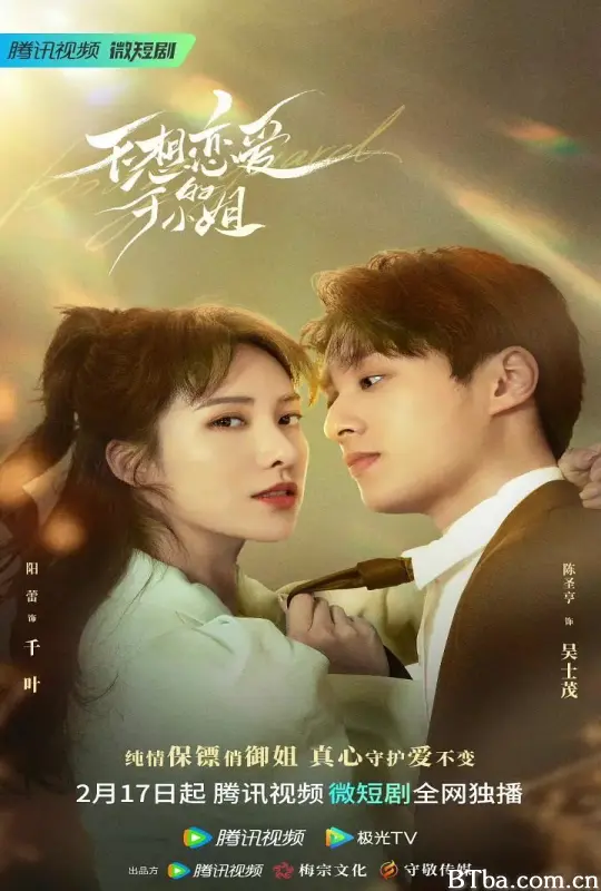 不想恋爱的千小姐 (2023) 1080P/4K BT磁力 迅雷网盘下载