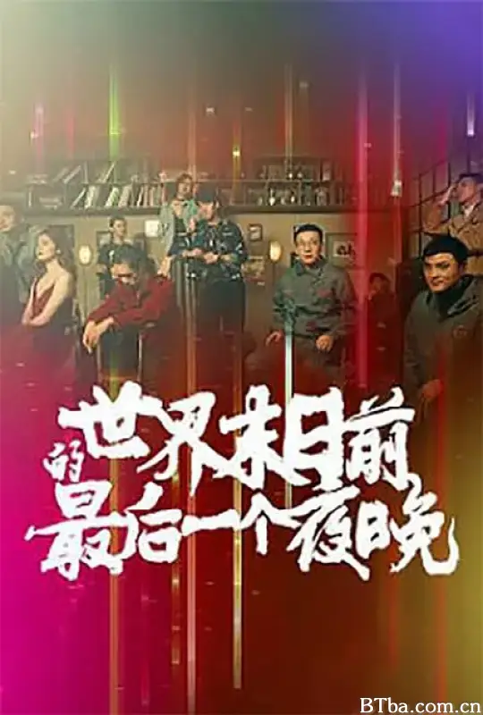 世界末日前的最后一个夜晚