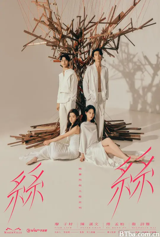 玛嘉烈与大卫系列 丝丝/瑪嘉烈與大衛系列 絲絲
