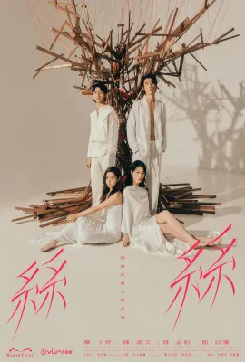 玛嘉烈与大卫系列 丝丝/瑪嘉烈與大衛系列 絲絲