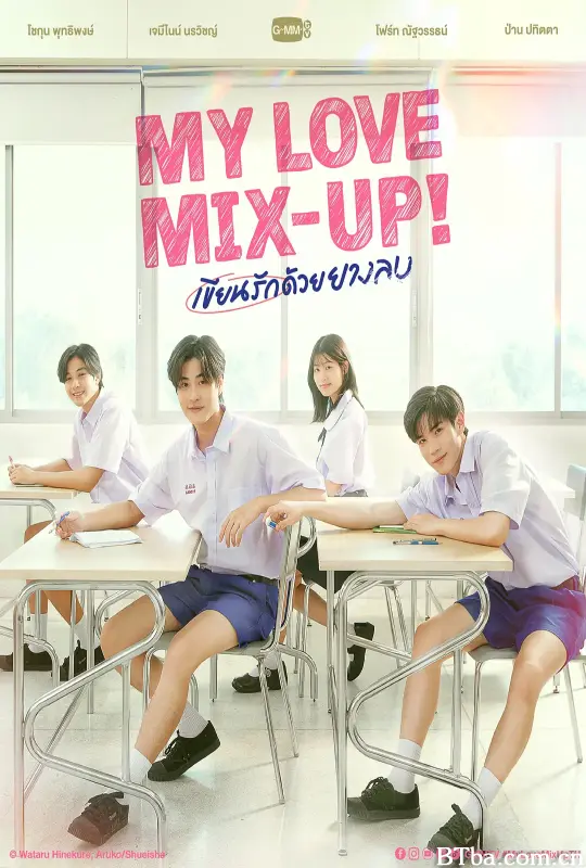 用橡皮擦书写爱/เขียนรักด้วยยางลบ